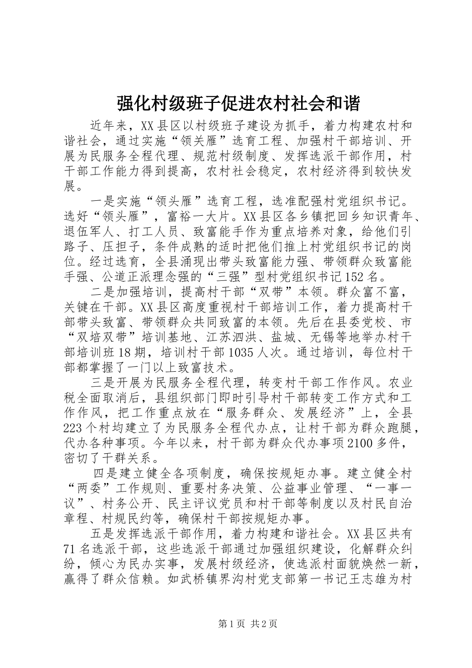 2024年强化村级班子促进农村社会和谐_第1页