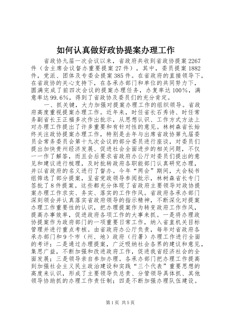 2024年如何认真做好政协提案办理工作_第1页