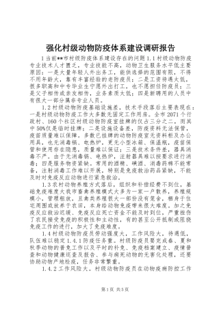 2024年强化村级动物防疫体系建设调研报告