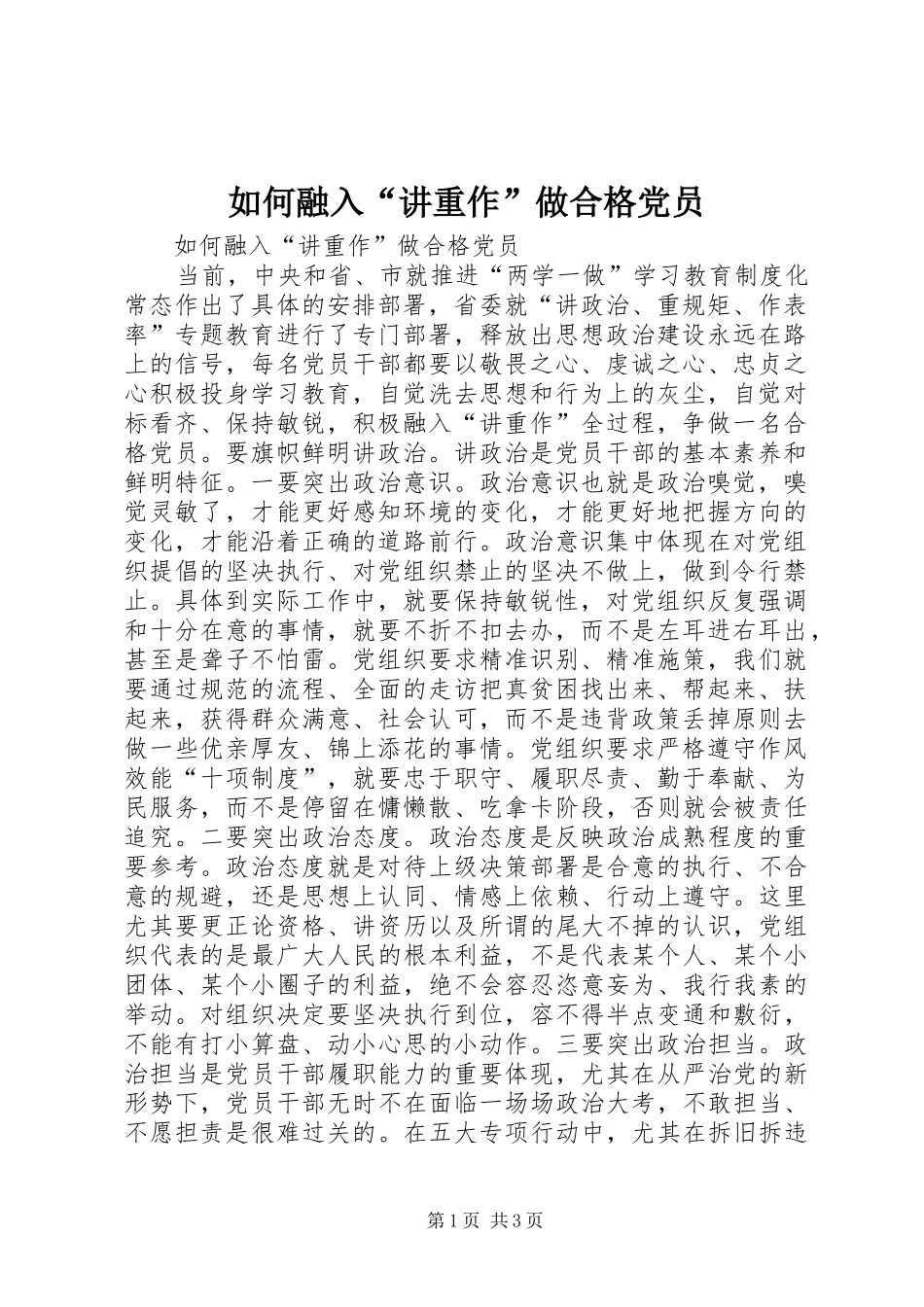 2024年如何融入讲重作做合格党员_第1页