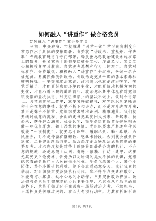 2024年如何融入讲重作做合格党员