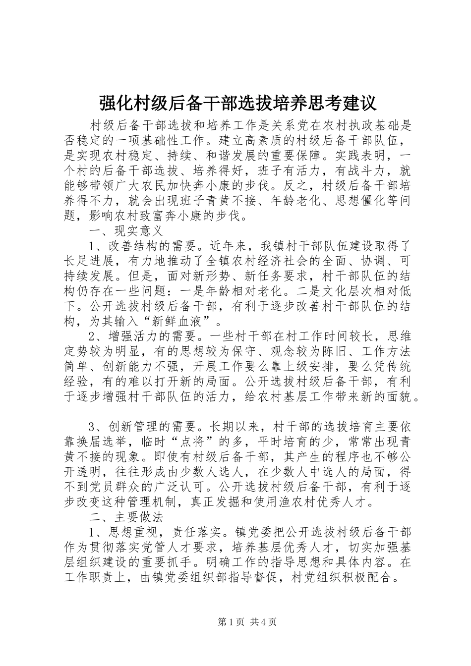 2024年强化村级后备干部选拔培养思考建议_第1页
