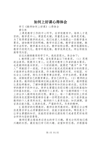 2024年如何上好课心得体会