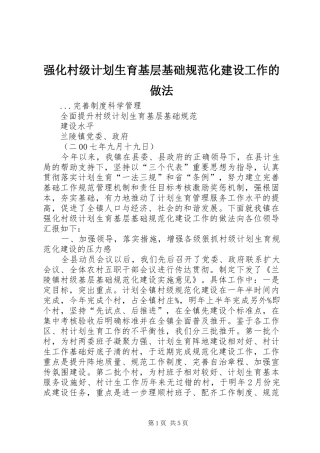 2024年强化村级计划生育基层基础规范化建设工作的做法