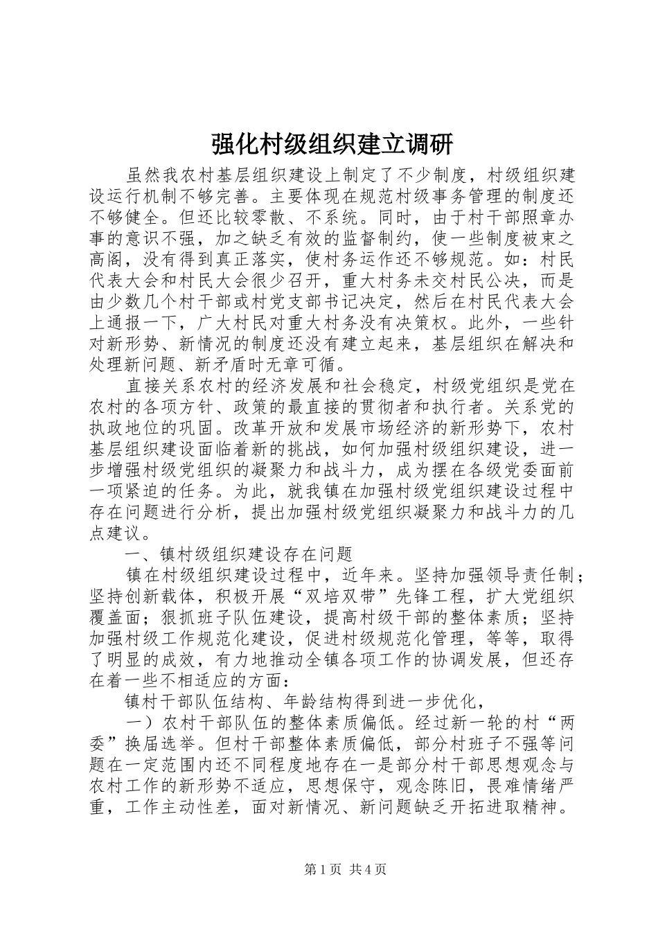 2024年强化村级组织建立调研_第1页