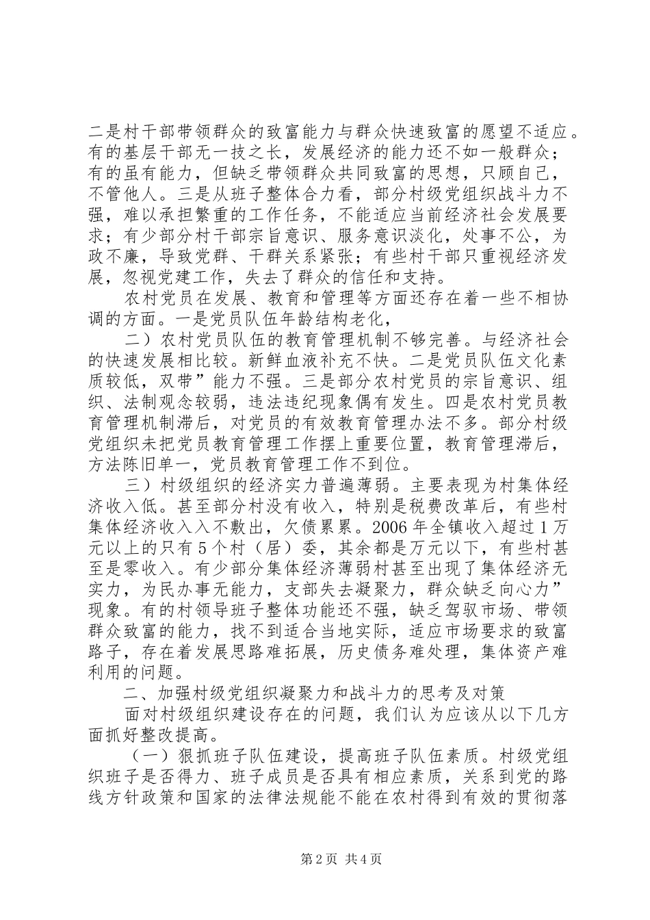 2024年强化村级组织建立调研_第2页