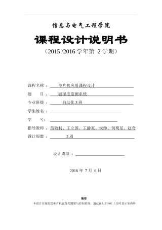 单片机温湿度传感器课程设计