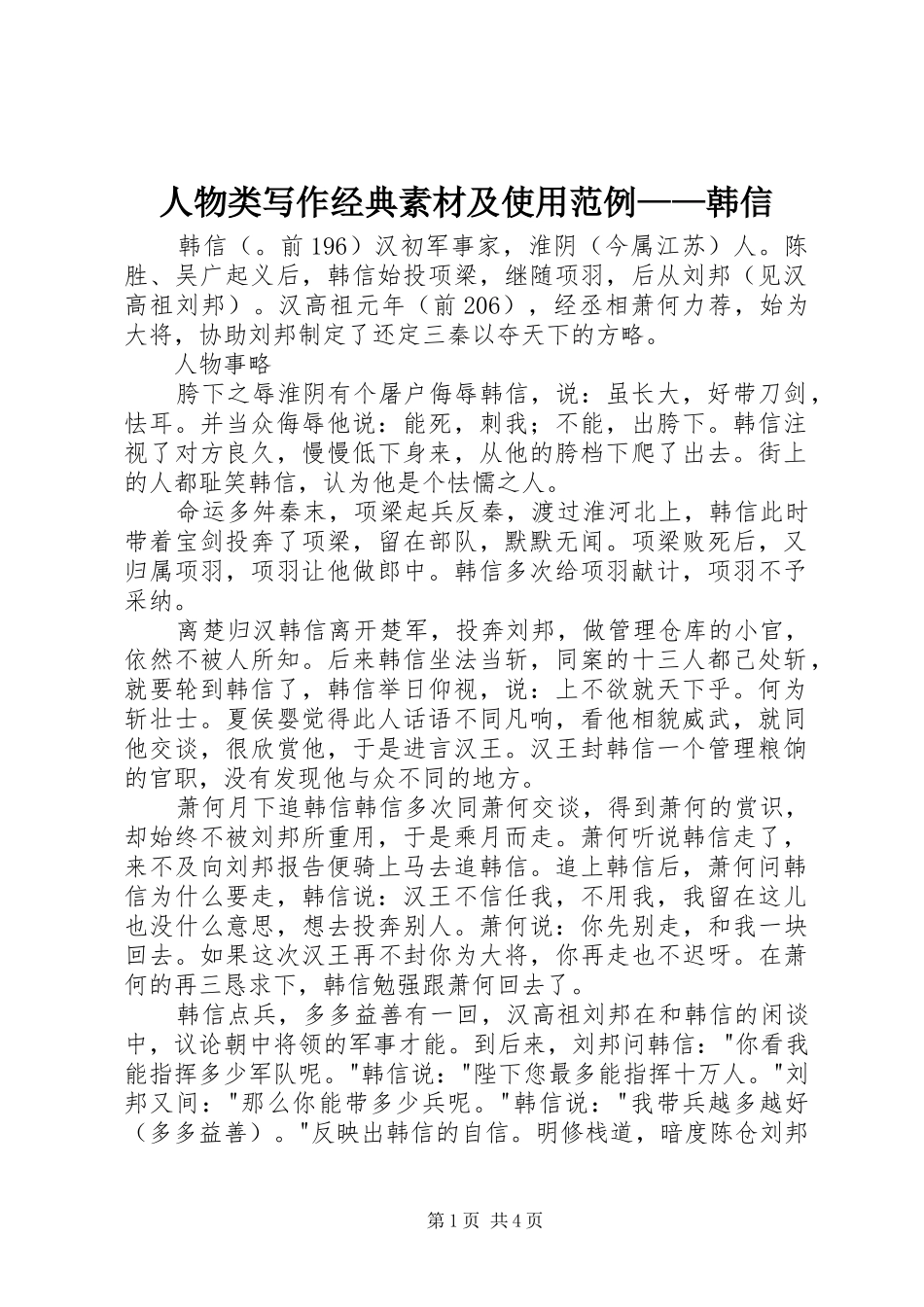 2024年人物类写作经典素材及使用范例韩信_第1页
