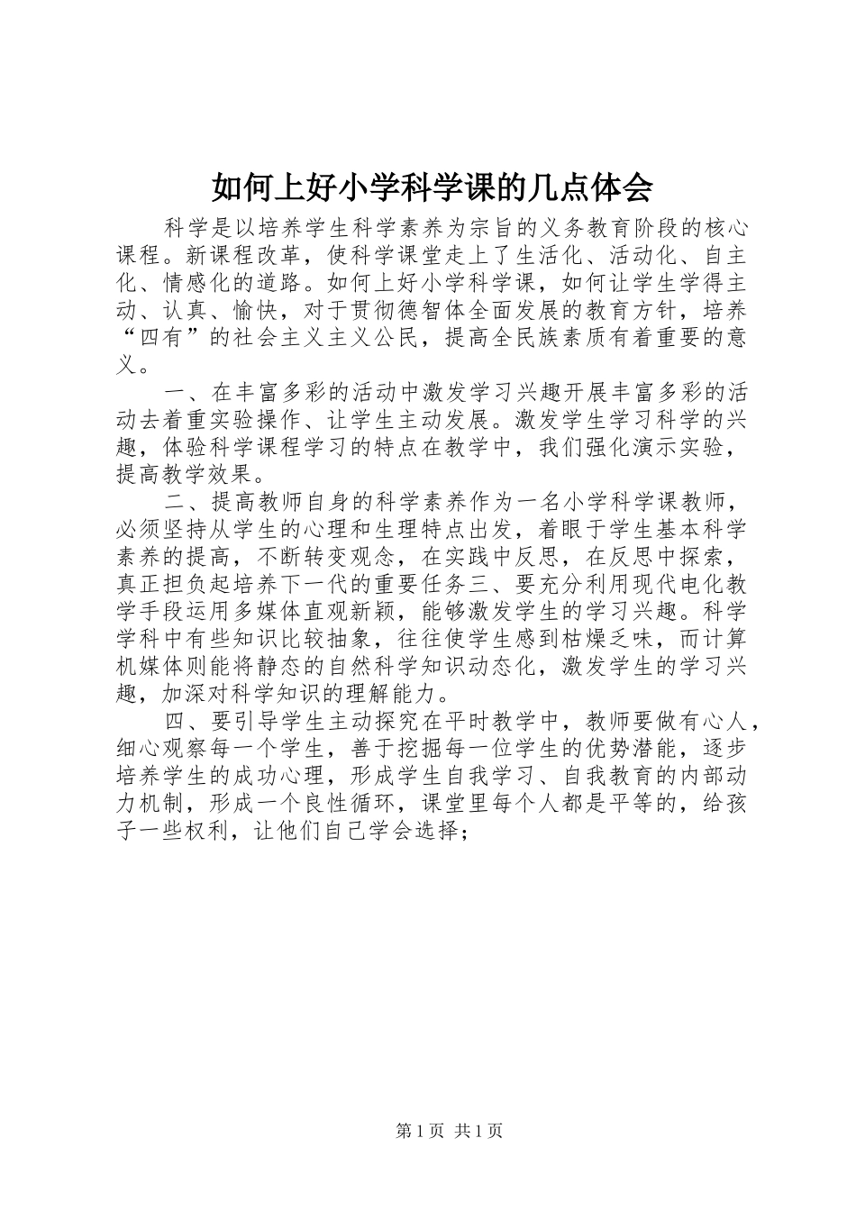 2024年如何上好小学科学课的几点体会_第1页