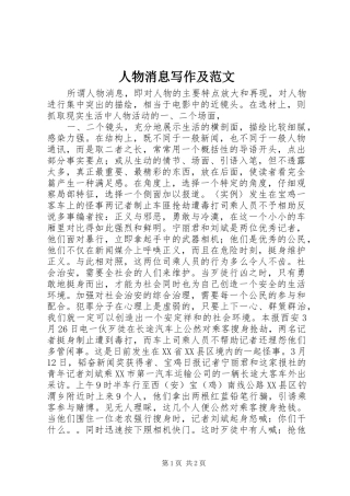 2024年人物消息写作及范文