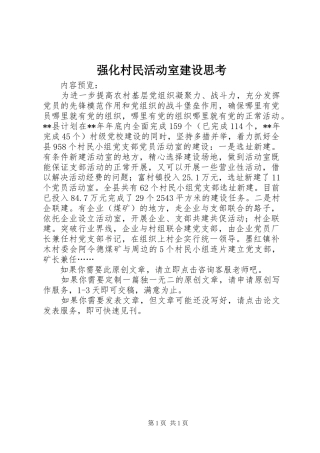 2024年强化村民活动室建设思考