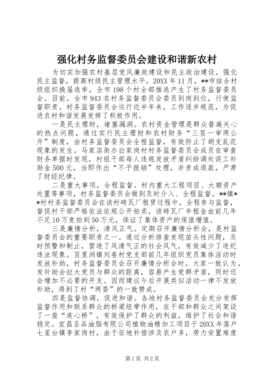 2024年强化村务监督委员会建设和谐新农村_第1页