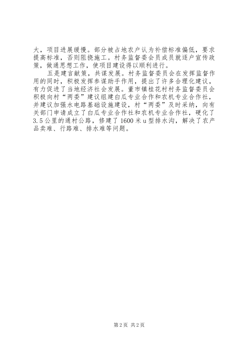 2024年强化村务监督委员会建设和谐新农村_第2页