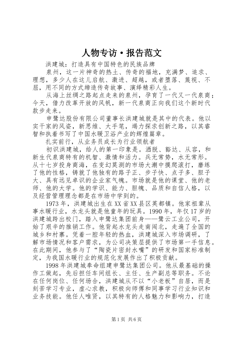 2024年人物专访·报告范文_第1页