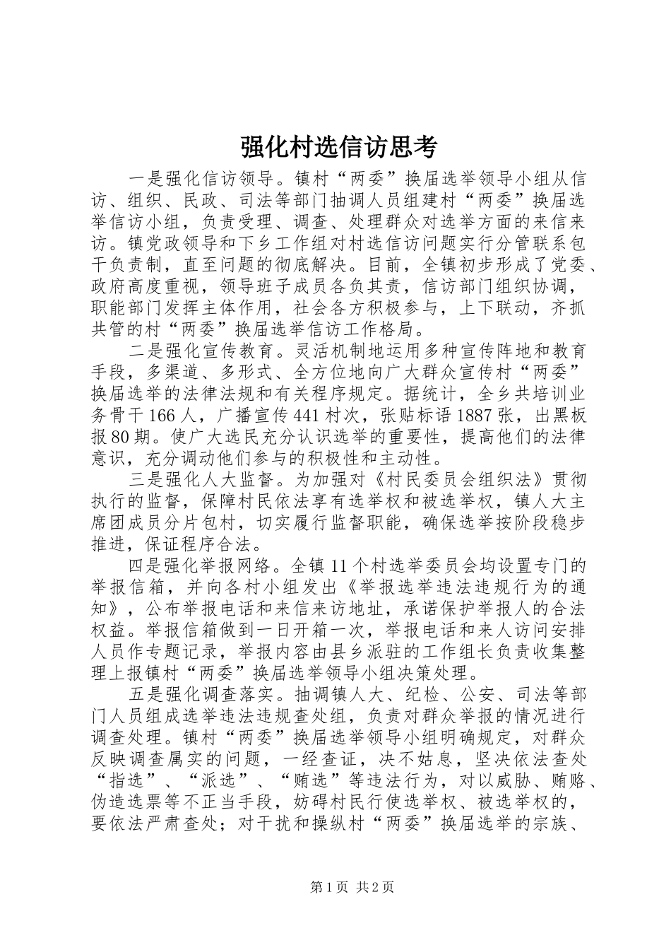 2024年强化村选信访思考_第1页