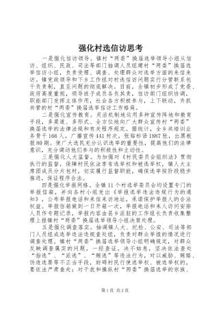 2024年强化村选信访思考