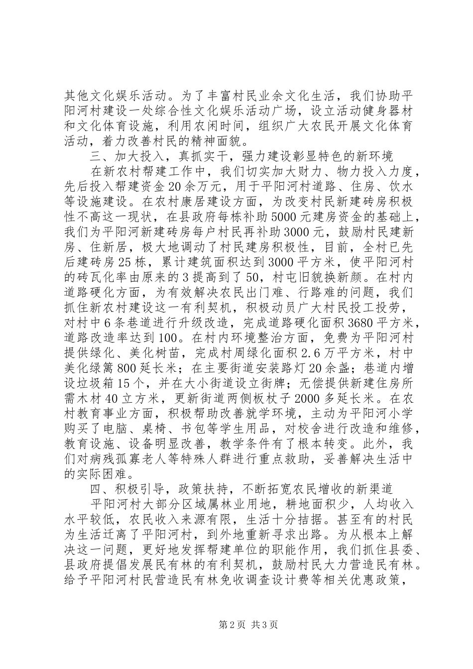 2024年强化措施，力求实效，扎实推进新农村帮建工作_第2页