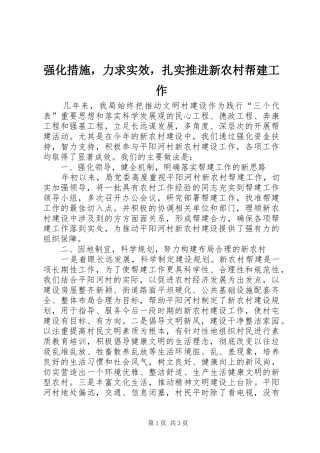 2024年强化措施，力求实效，扎实推进新农村帮建工作