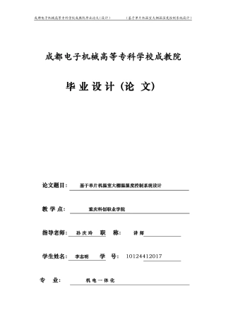 单片机温室大棚温湿度控制系统设计