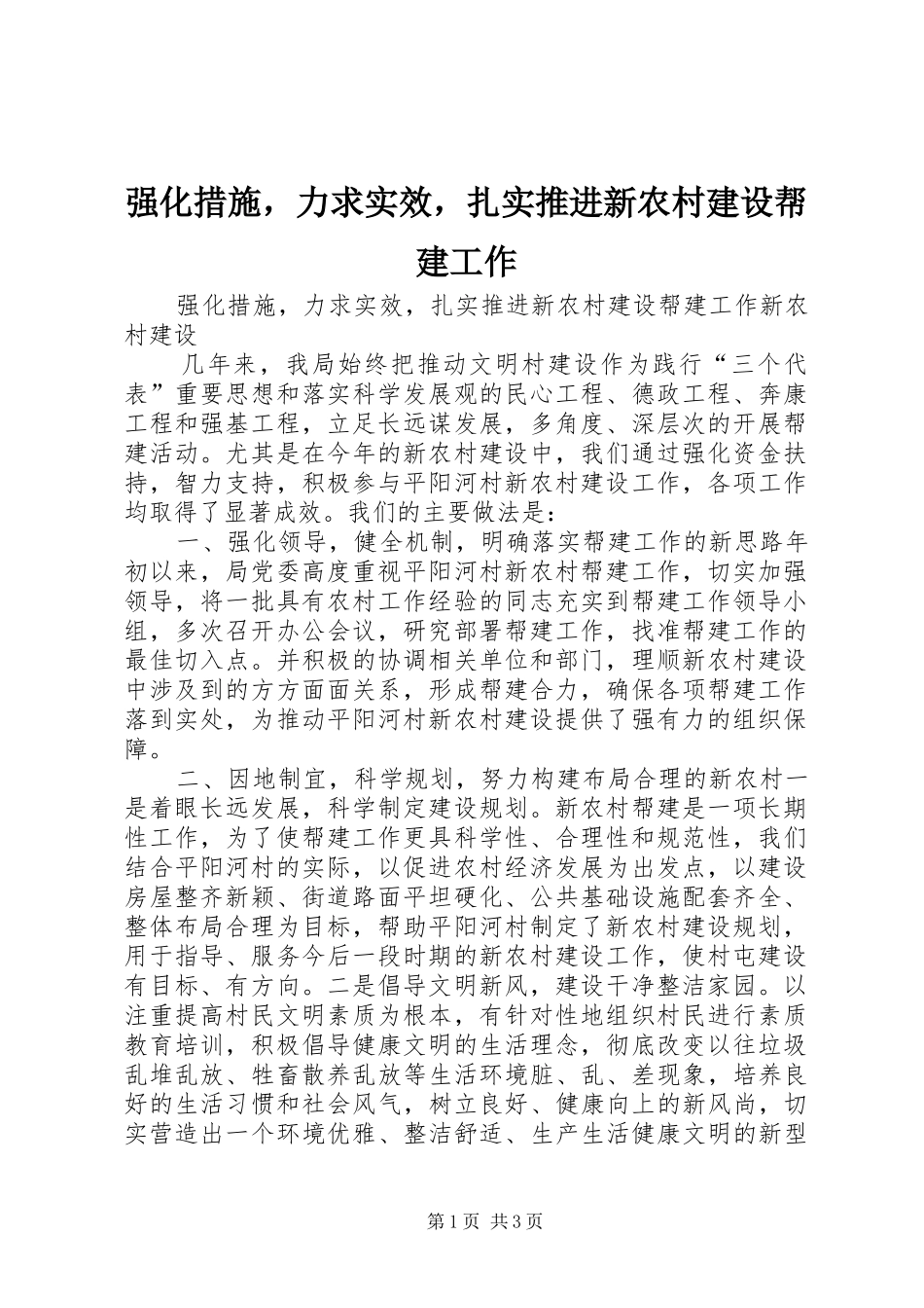 2024年强化措施，力求实效，扎实推进新农村建设帮建工作_第1页