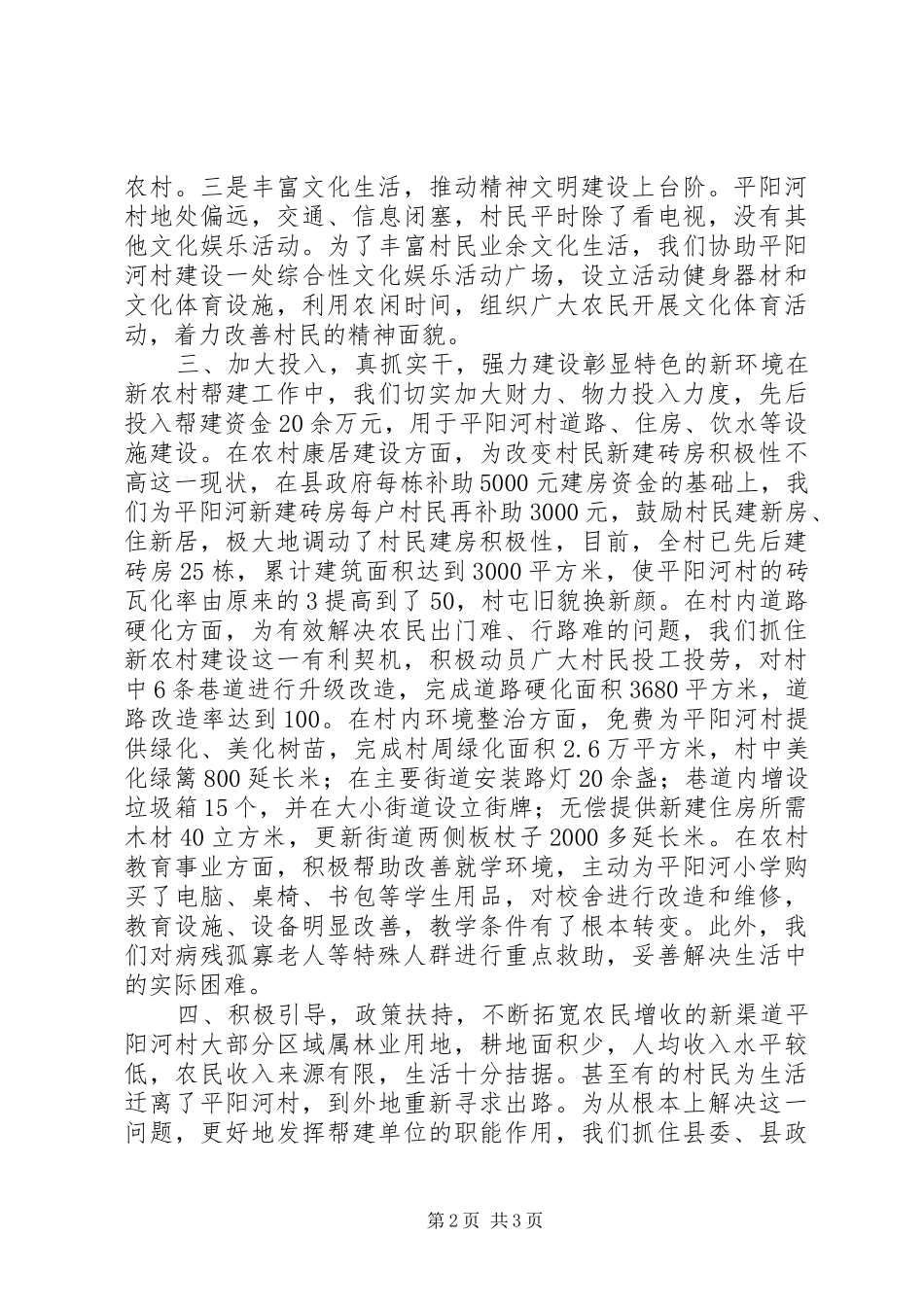 2024年强化措施，力求实效，扎实推进新农村建设帮建工作_第2页