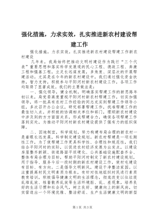 2024年强化措施，力求实效，扎实推进新农村建设帮建工作