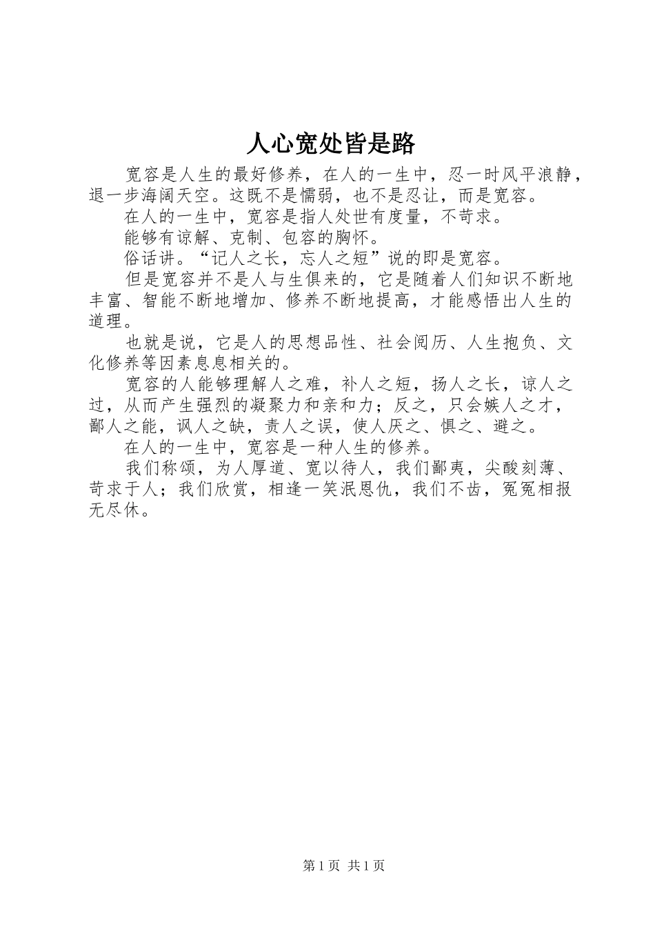 2024年人心宽处皆是路_第1页