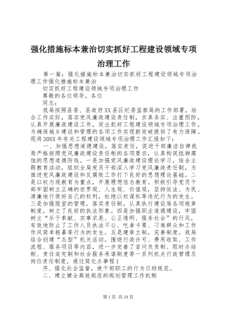 2024年强化措施标本兼治切实抓好工程建设领域专项治理工作