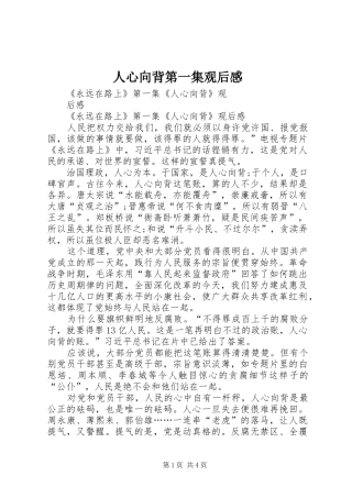 2024年人心向背第一集观后感