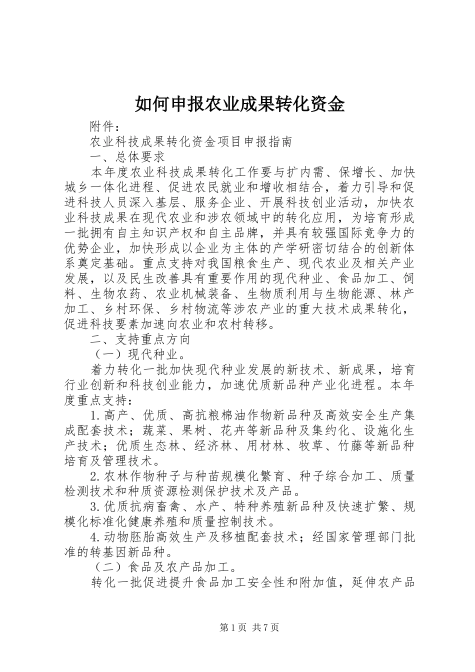 2024年如何申报农业成果转化资金_第1页