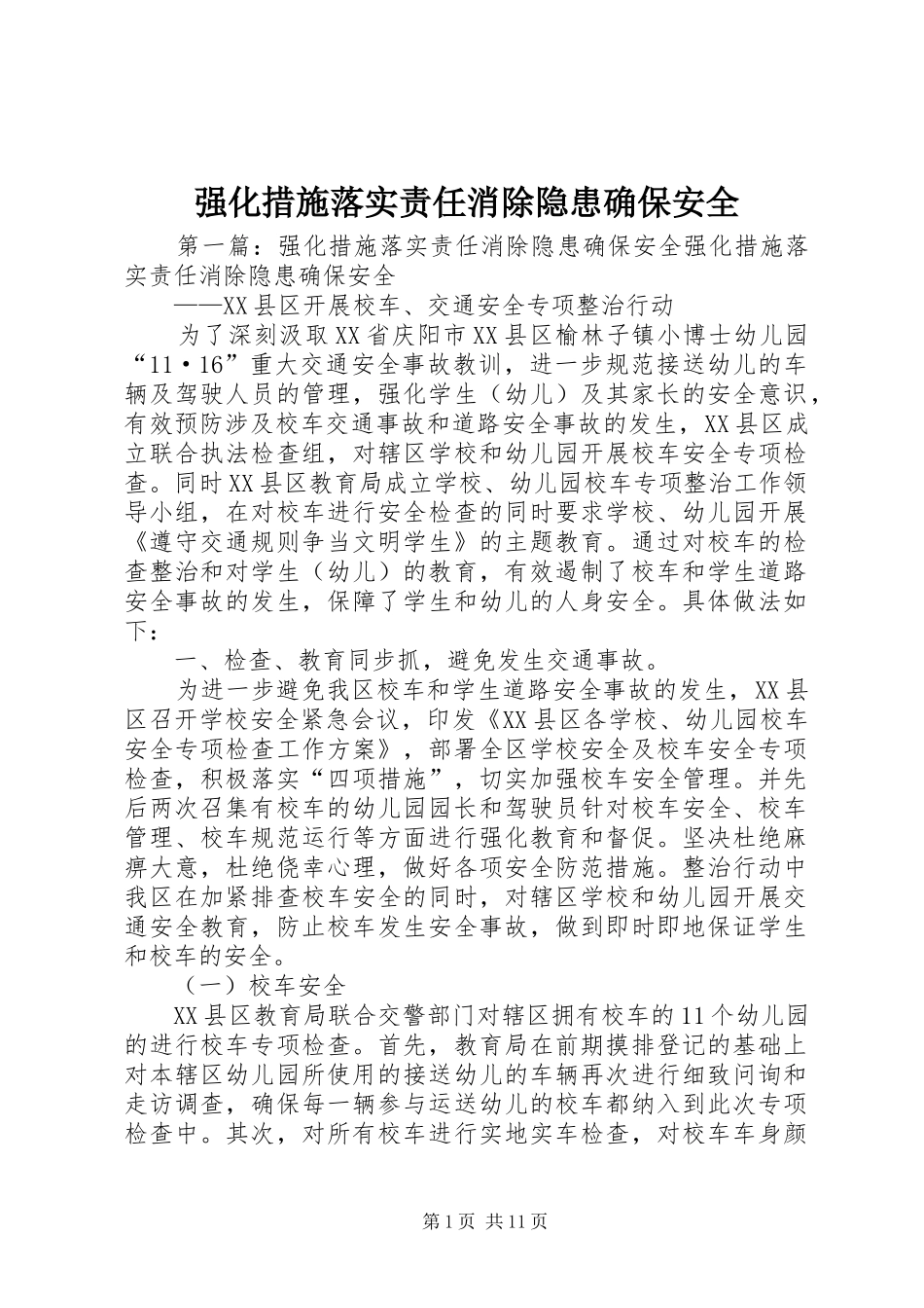 2024年强化措施落实责任消除隐患确保安全_第1页