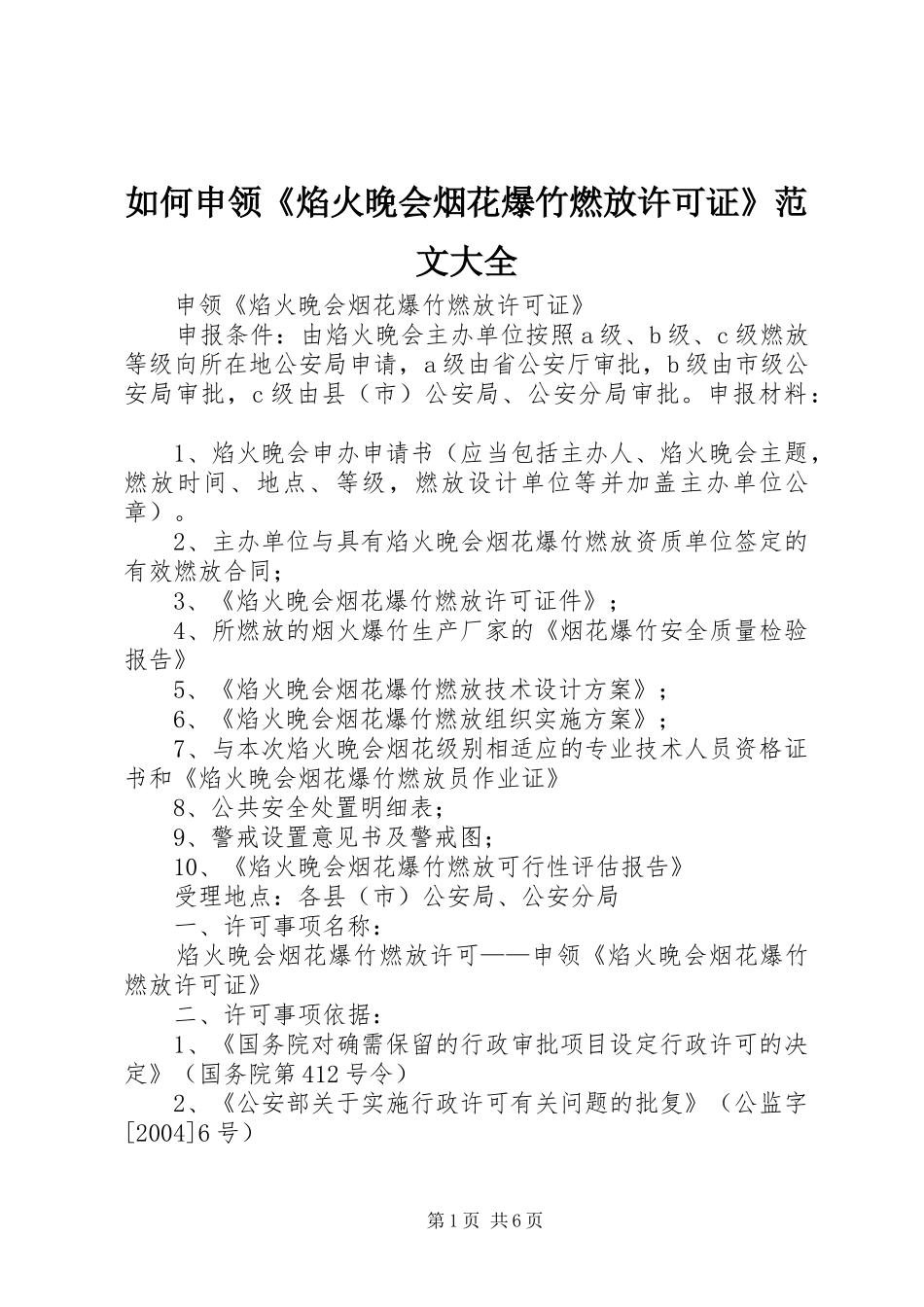 2024年如何申领焰火晚会烟花爆竹燃放许可证范文大全_第1页