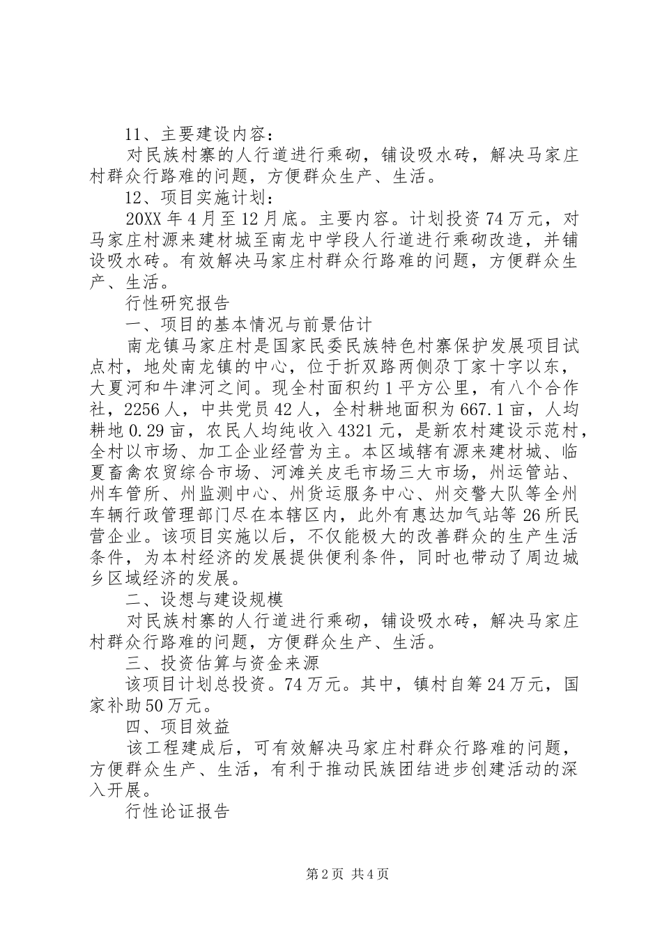 2024年人行道改造工程申请报告_第2页