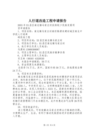 2024年人行道改造工程申请报告