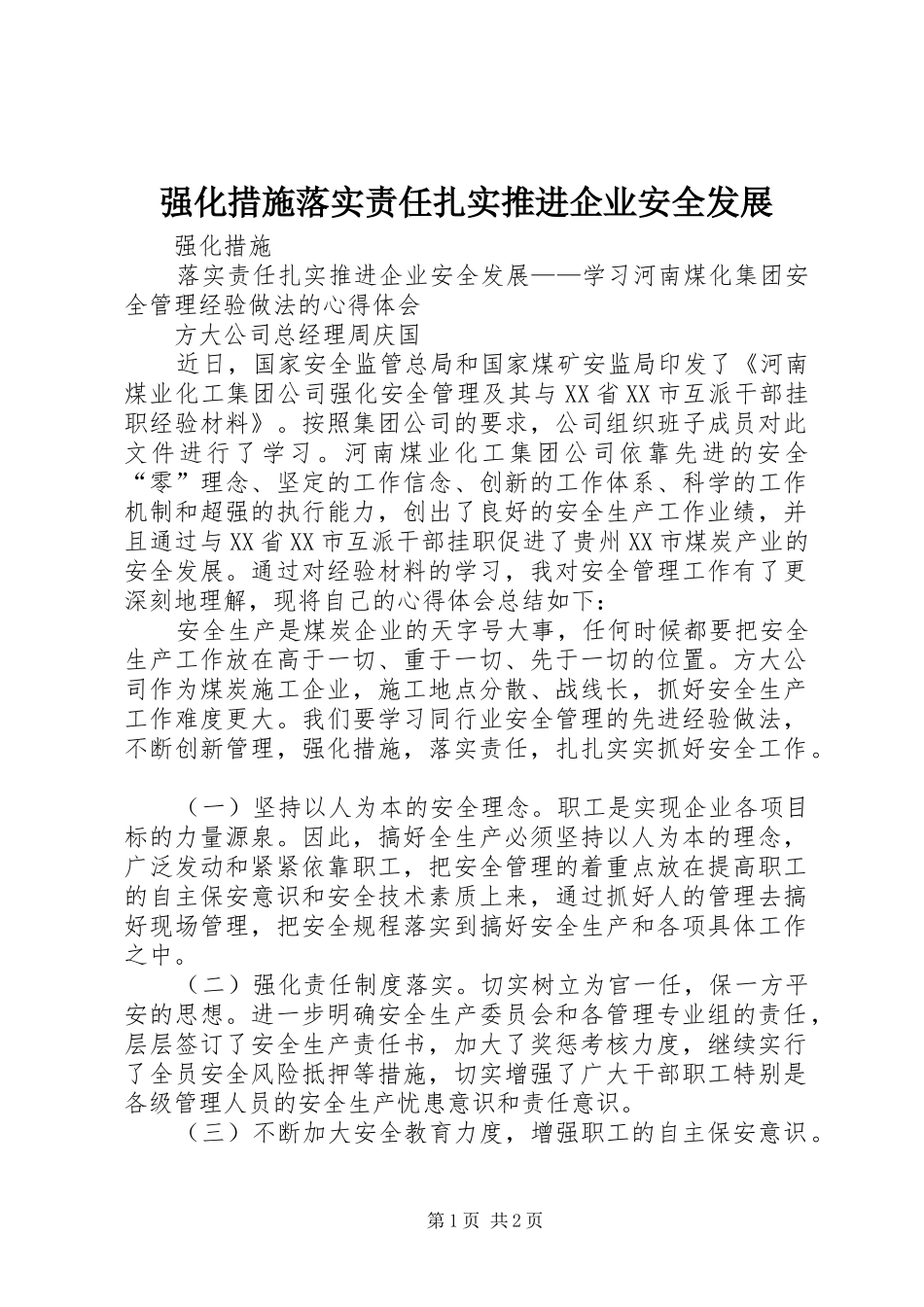 2024年强化措施落实责任扎实推进企业安全发展_第1页