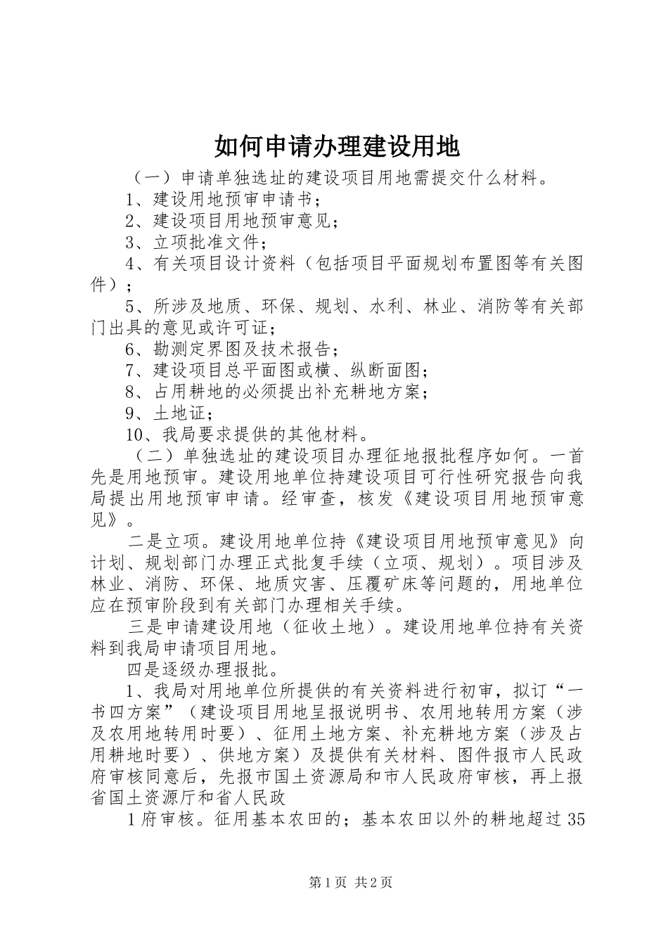 2024年如何申请办理建设用地_第1页