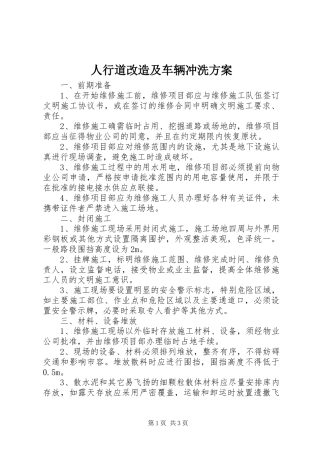 2024年人行道改造及车辆冲洗方案