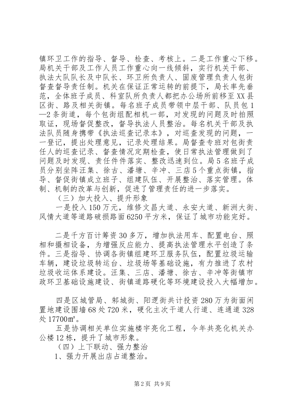 2024年强化措施强力整治努力推进城市综合管理工作抢先进位_第2页