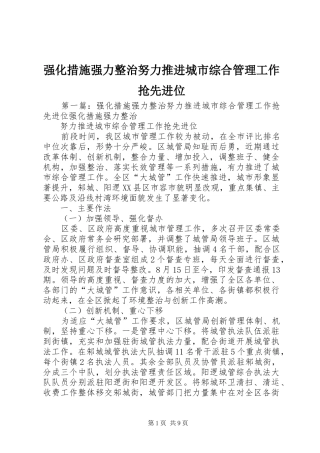 2024年强化措施强力整治努力推进城市综合管理工作抢先进位