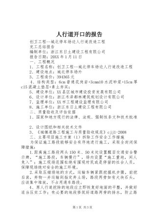 2024年人行道开口的报告