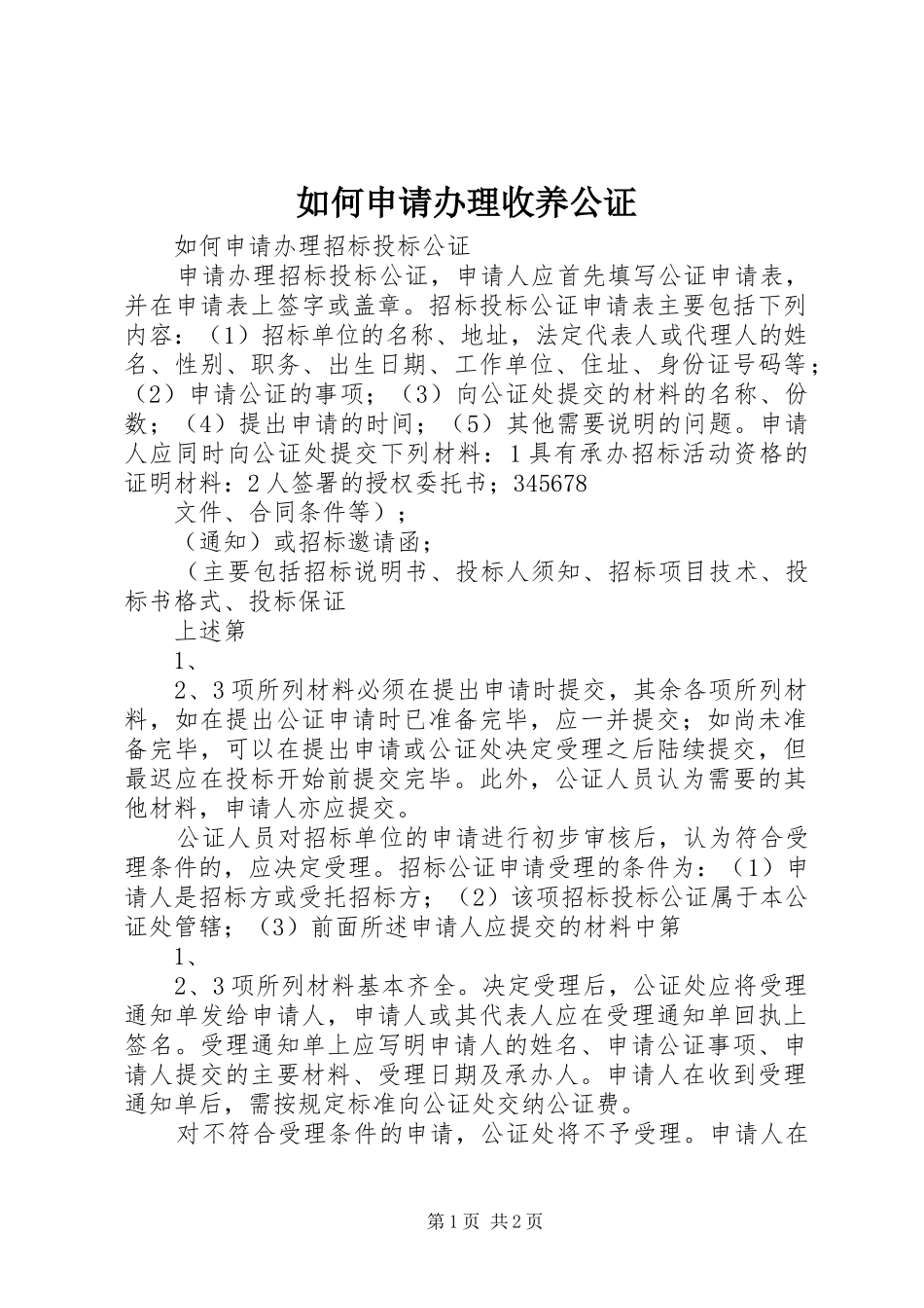 2024年如何申请办理收养公证_第1页
