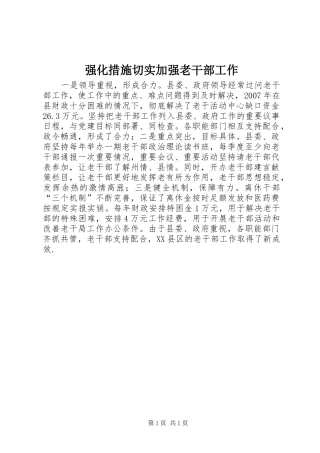 2024年强化措施切实加强老干部工作