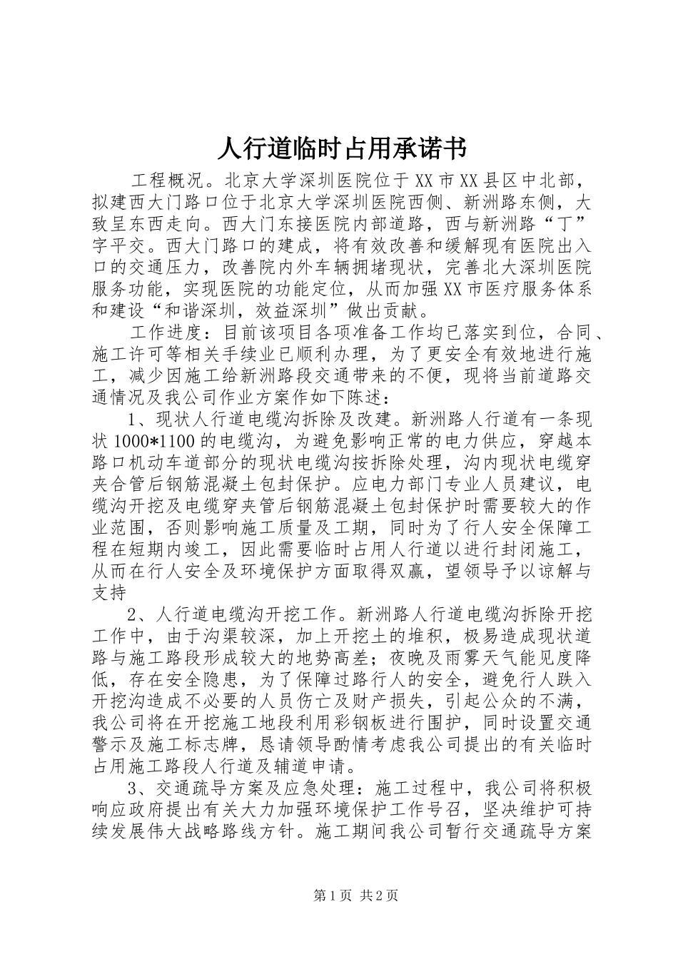 2024年人行道临时占用承诺书_第1页