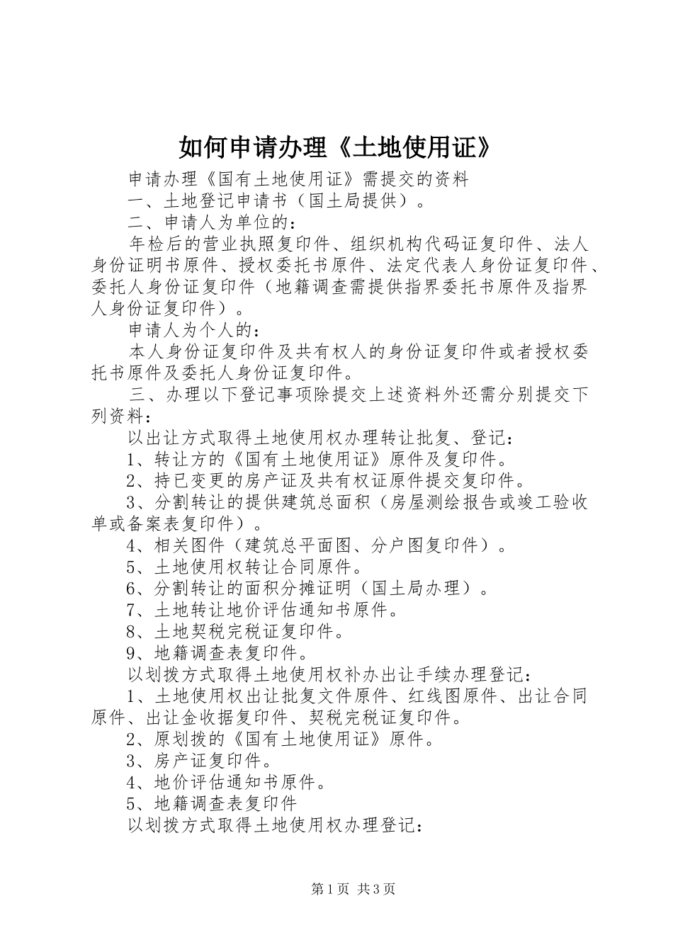 2024年如何申请办理土地使用证_第1页