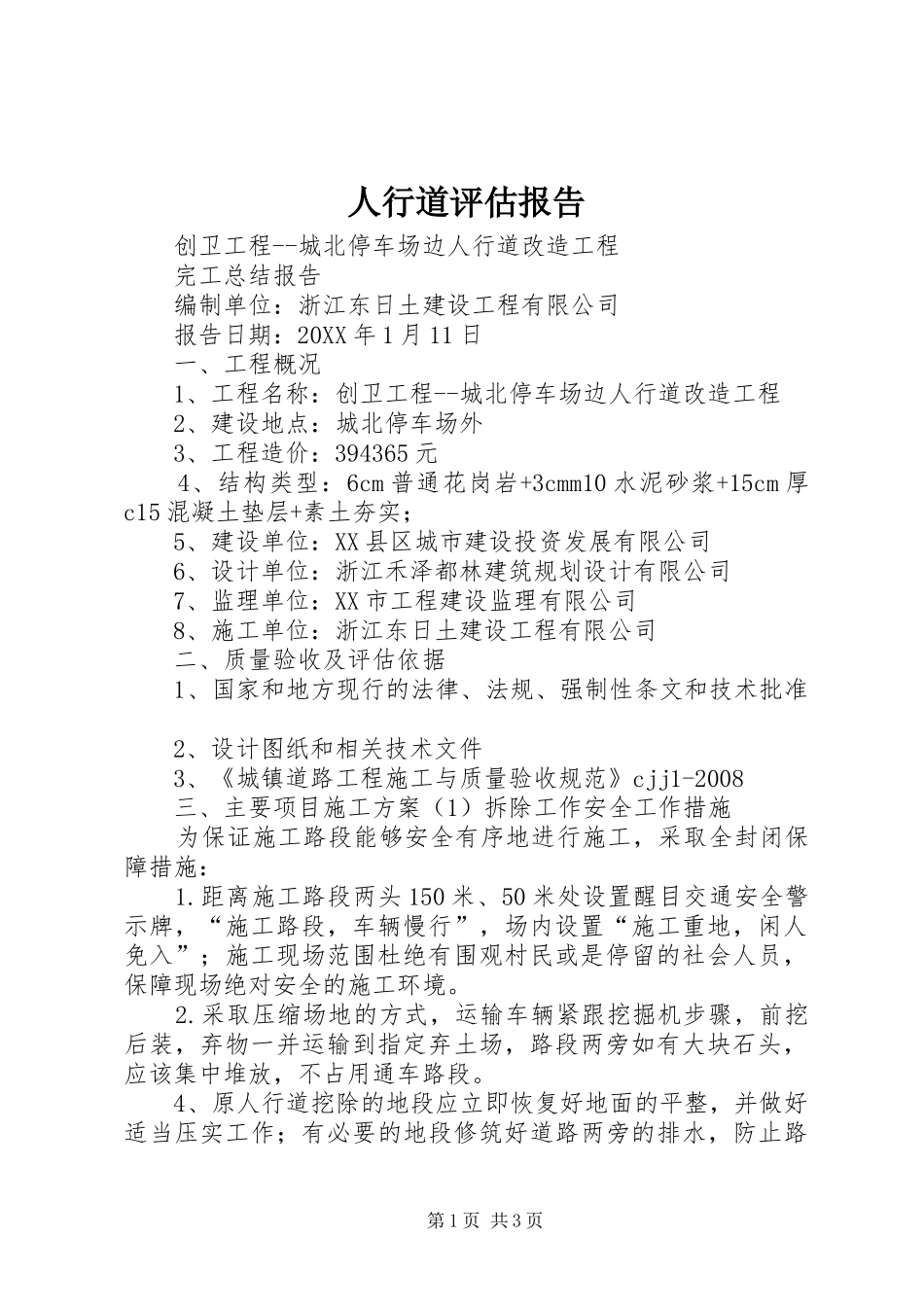 2024年人行道评估报告_第1页