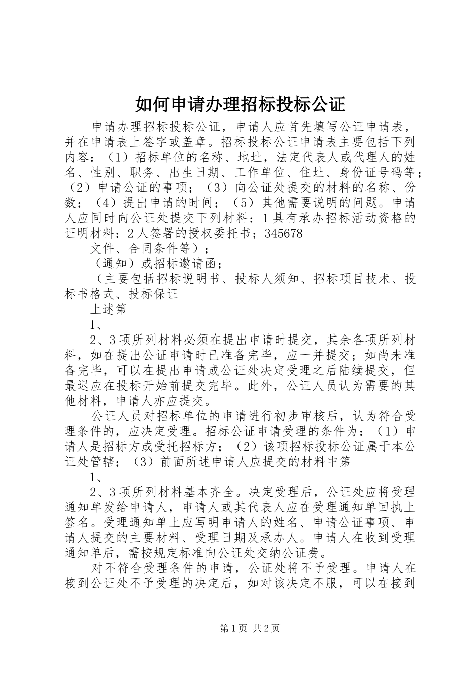 2024年如何申请办理招标投标公证_第1页