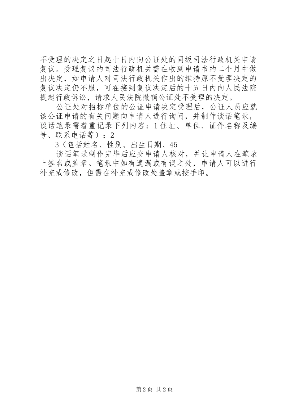 2024年如何申请办理招标投标公证_第2页