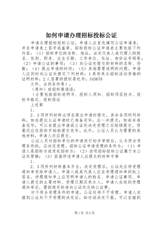 2024年如何申请办理招标投标公证