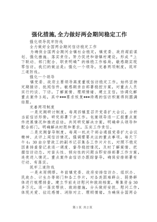 2024年强化措施全力做好两会期间稳定工作