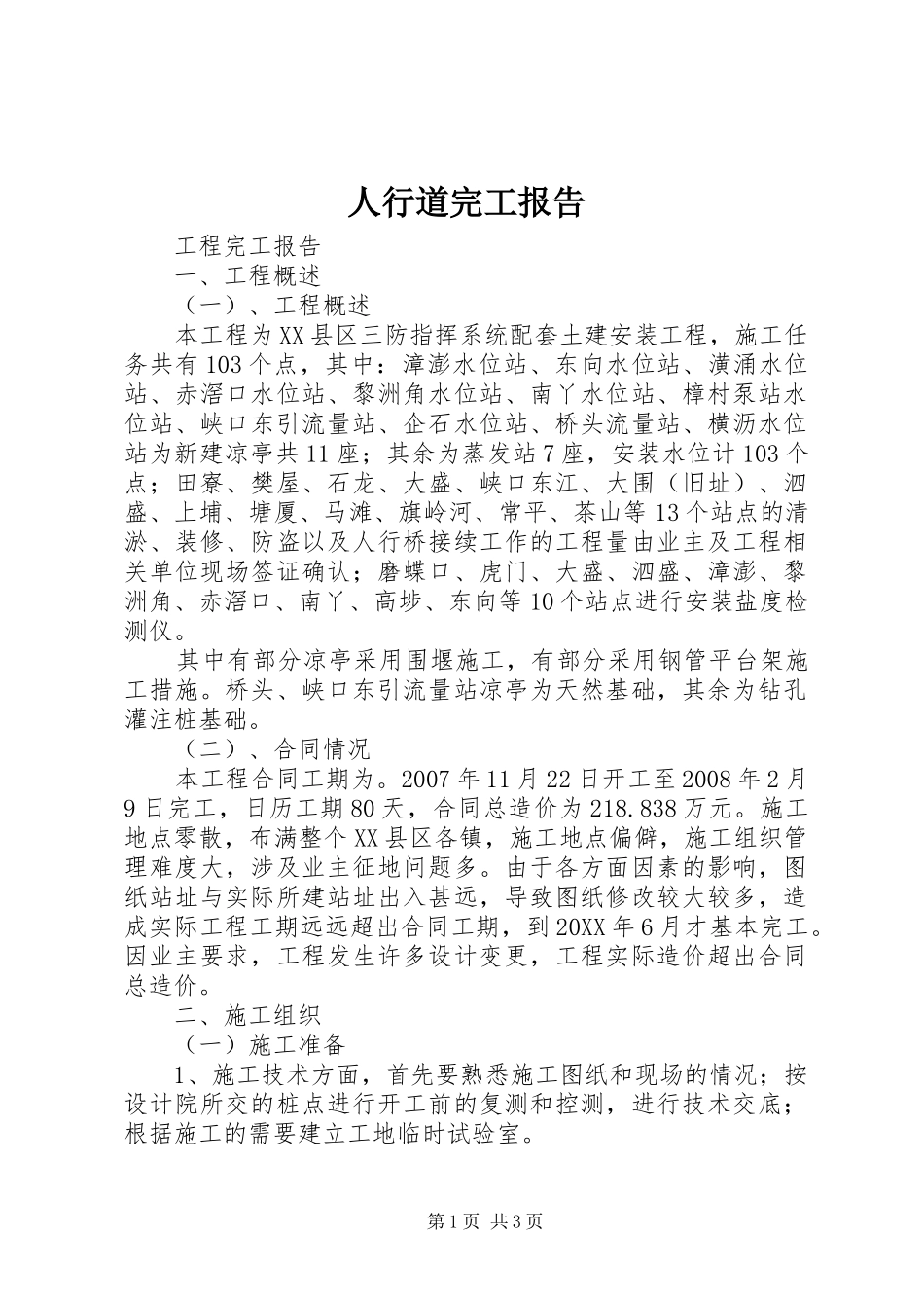 2024年人行道完工报告_第1页